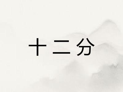 十二分