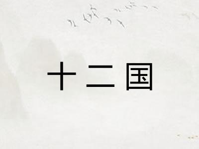 十二国