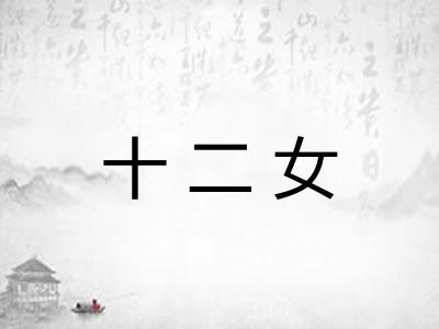 十二女