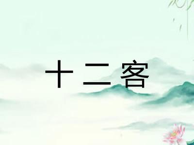 十二客