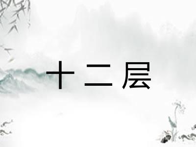 十二层