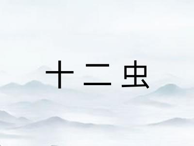 十二虫