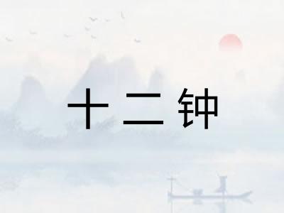 十二钟