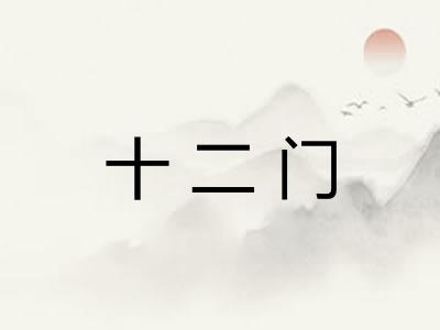 十二门