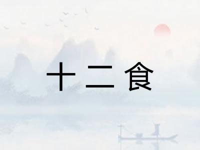 十二食