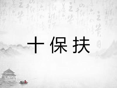 十保扶