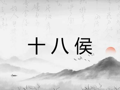 十八侯