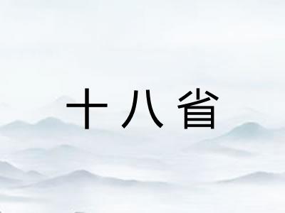 十八省