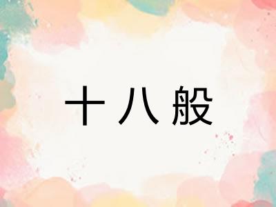 十八般