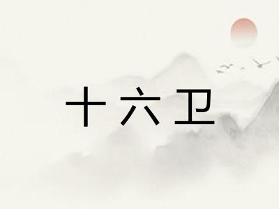 十六卫