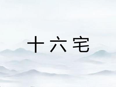 十六宅