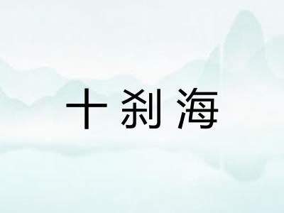 十刹海