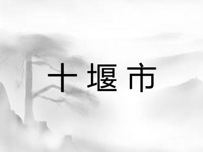 十堰市