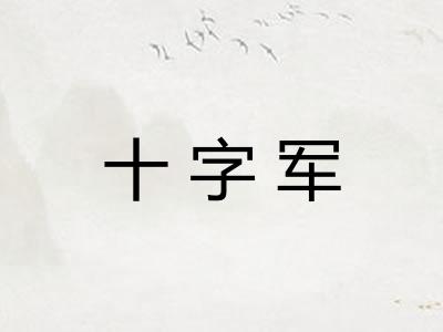 十字军
