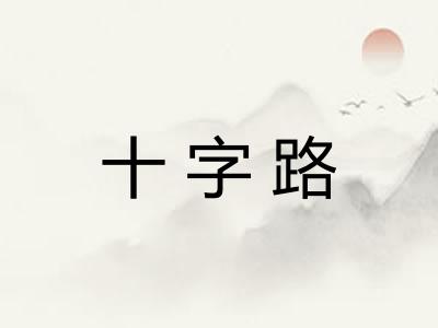 十字路