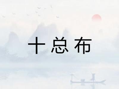 十总布