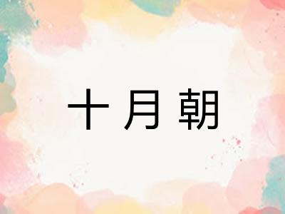 十月朝