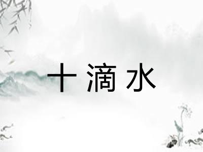 十滴水