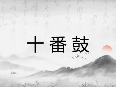 十番鼓