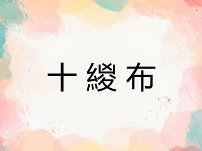 十緵布