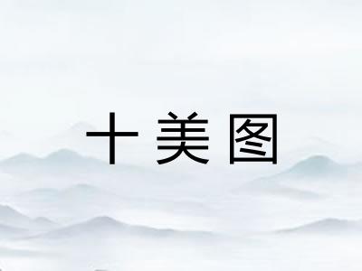 十美图