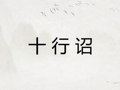 十行诏