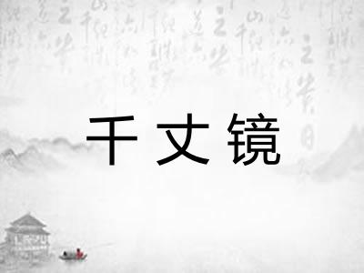 千丈镜