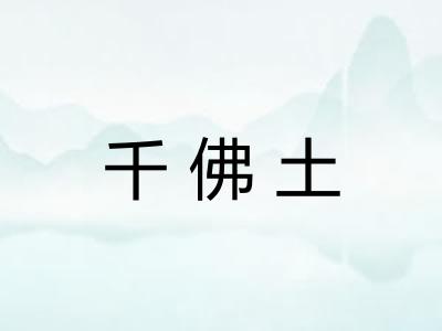 千佛土