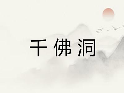 千佛洞