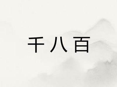 千八百