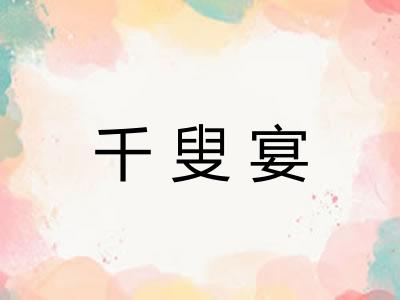 千叟宴