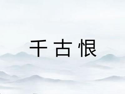 千古恨