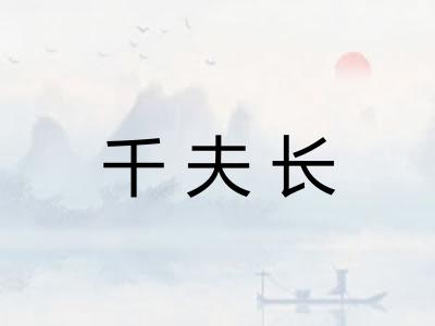 千夫长