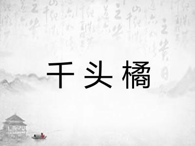 千头橘