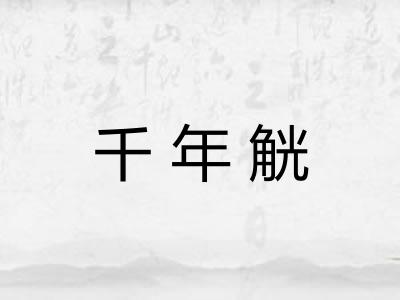 千年觥