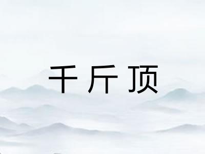 千斤顶