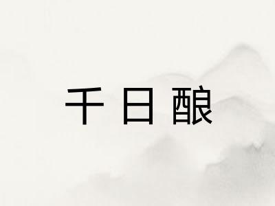 千日酿