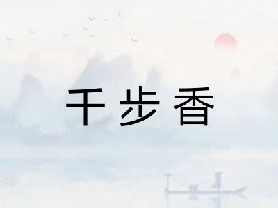 千步香