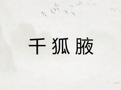 千狐腋