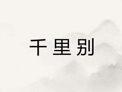 千里别