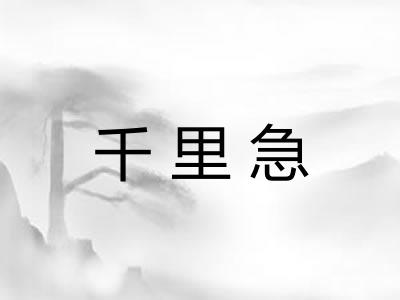 千里急