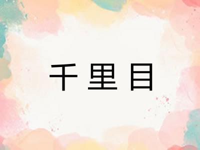 千里目