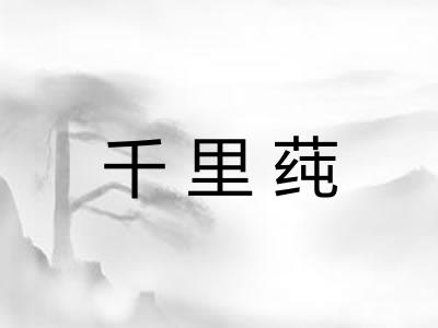 千里莼