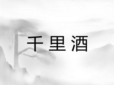 千里酒