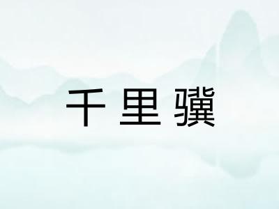 千里骥