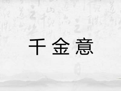 千金意