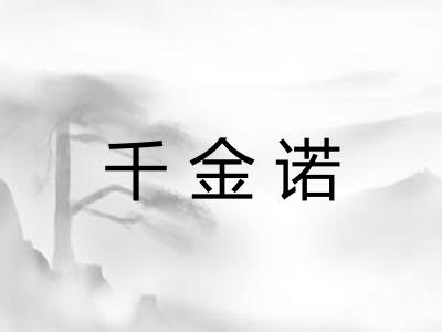 千金诺