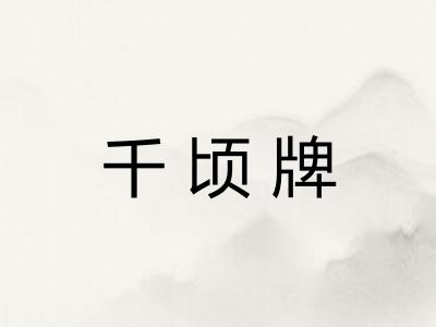 千顷牌