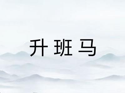 升班马