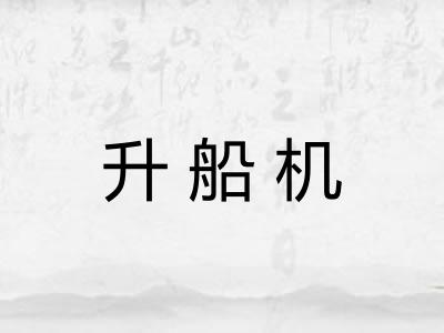 升船机